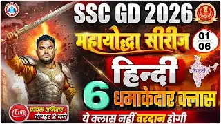 SSC GD Hindi Classes 2026 | SSC GD Hindi महायोद्धा सीरीज | SSC GD Hindi MCQs By Neeraj Sir
