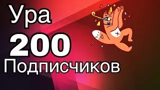Клип на 200 подписчиков!!!| Ура!| Сластёнка Алёнка Сладкоежевна✓| 100% интересно!!