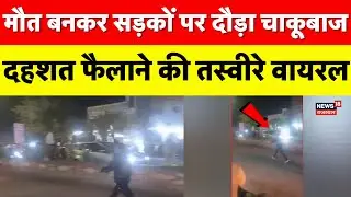 Kota News : बीच सड़क पर बदमाश ने लहराया चाकू | Rajasthan Police | Kota Police | Viral Video | Top
