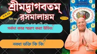 শ্রীমদ্ভাগবতম্ রসমালায়ম,part- 776,Srimad Bhagavatam Rasmalayam Bangali, Amit Vikram Das