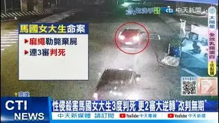 【每日必看】性侵殺害馬國女大生3度判死 更2審大逆轉
