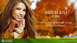 Bremani Care - ваш идеальный уход этой осенью и зимой. Мила Марьина - бренд менеджер NSP