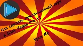КАК СДЕЛАТЬ ПРИГЛУШЕНИЕ ЗВУКА В SONY VEGAS PRO 11 l УРОК #6