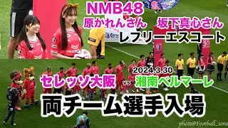 NMB48 原かれんさん・坂下真心さんエスコート🌸2024J1第5節 セレッソ大阪vs湘南ベルマーレ 両チーム選手入場🌸 記念撮影・コイントスまで