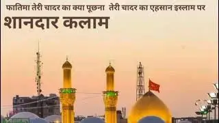 फातिमा तेरी चादर का क्या पूछना - Qawwali Muharram