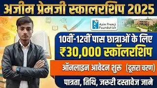 Azim Premji Scholarship 2025 | 10वीं-12वीं पास छात्राओं को ₹30,000 | Online Apply शुरू