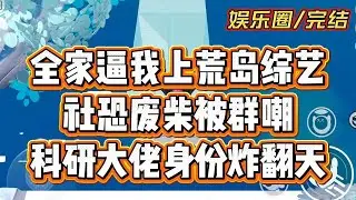 废柴妹妹是科研大佬？全家逼我上综艺后傻眼了#一口气看完 #故事分享 #小說 #小说 #小说推荐 #一口氣看完 #完结文 #娱乐圈 #爽文 #故事 #有聲書 #有声小说 #甜宠 #小说推文 #故事頻道