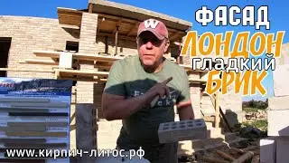 Облицовка дома кирпич ЛОНДОН БРИК светло   коричневый Fashion Brick #кирпичлондонбрикдома