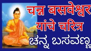 चन्नबसवेश्वर | षटस्थळ  चक्रवर्ती|  Great Philosopher of Lingayatism