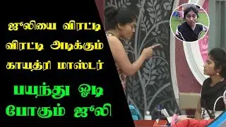 Big Fight Between Juliana & Gayathri Raguram | Bigg Boss Tamil Hot News | Aarthi | Reel Petti