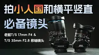 影像狗 | 要拍小人国和横平竖直，得用这镜头！老蛙T/S 17mm&35mm移轴镜头