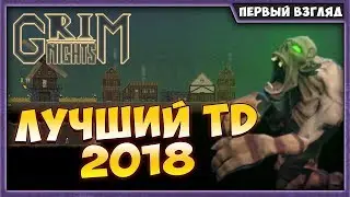 GRIM NIGHTS | I ШИКАРНЫЙ 2D TOWER DEFENSE