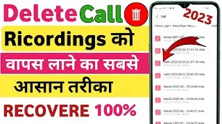 delete call recording kaise wapas laye 2023 || how to recover delete recording ?