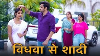 विधवा से शादी | एक फैसला जिसने सब कुछ बदल दिया | Emotional Hindi Short Film