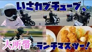 【SuperCub】 梅雨入り前の、大所帯ランチマスツー！