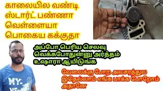 Bike White Smoke Problem in Tamil