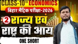 राज्य एवं राष्ट्र की आय | ECONOMICS |  CRASH COURSE | ONE SHORT | CLASS - 10TH | BSEB - 2026