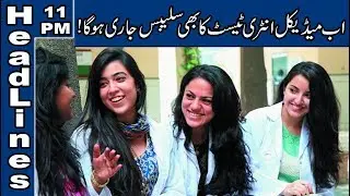 Medical Entry Test To Get Syllabus | 11 PM Headlines &ndash; 02 July 2019 | Lahore News HD