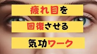 【実演】疲れ目を回復させる気功ワーク　苫米地式　「Rゆらぎ」攻略セミナーお申し込みは概要欄から