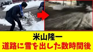 【悲報】米山隆一さん、演説のため道路に雪をぶちまけた数時間後…トンデモナイ状況に