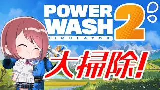 【PowerWash Simulator 2】大掃除する～～！！【チレン・ザヴィ】