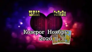 Козерог. Таро прогноз. Любовь 2020.