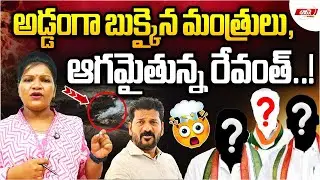 అడ్డంగా బుక్కైన మంత్రులు,ఆగమైతున్న రేవంత్..!|Revanth Reddy|Bhatti Vikramarka|Ministers|MR Media TG