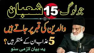 Jo Log 15 Shaban Shab-e-Barat Walidain Ki Qabr Par Jate Hn|5 Azaan In Ke Muntazir? | Dr Israr Ahmad