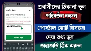 Postal vote BD address error correction || postal vote BD registration || postal vote address error