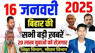 16 january 2025 | Daily Bihar News | today hindi news |  Lalu Yadav | SGL News india | aaj kikhabar