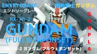 機動戦士ガンダム RX-78-2 ガンダム(フルウェポンセット) 1/144scale  ENTRY GRADE 色分け済みプラモデル