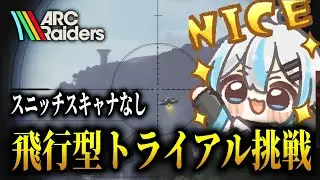 【ARC Raiders / 参加型】トライアルいいのきたらチャレンジする！