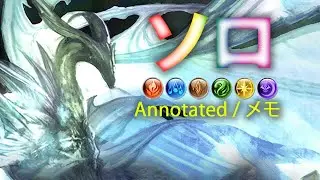 【グラブル】 天元 ソロ すべての要素 (メモ付き) / [GBF] Hexachromatic Hierarch Solo All Elements (Annotated)