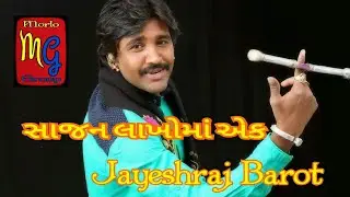 Sajan lakhoma ek || Jayeshraj Barot || Morlo Group