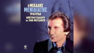 Μιχάλης Μενιδιάτης - Ένα Τραγούδι Πες Μου Ακόμα | Official Audio Release