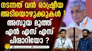 ഐക്യം പൊളിഞ്ഞു ! യോജിക്കാനില്ലെന്ന് എൻ എസ് എസ് ഡയറക്ടർ ബോർഡ് I NSS, SNDP