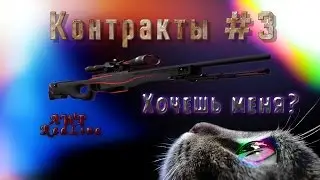 CS GO Контракты #3 ✌ AWP redline ЭПИЗОД 2 Новая надежда