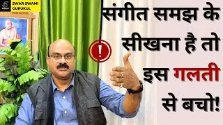 संगीत सीखते समय सही समझ कैसे Develop करें? Music Learning Tips| Pt. Sanjay Patki|Swar Swami Official