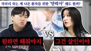 행복하게 죽고 싶은 환자를 위한 '안락사', 불법이 맞을까?