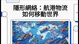 隱形網絡: 航港物流如何移動世界 Invisible Networks: How Port Logistics Moves the World