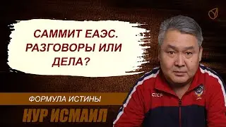 САММИТ ЕАЭС. РАЗГОВОРЫ ИЛИ ДЕЛА?