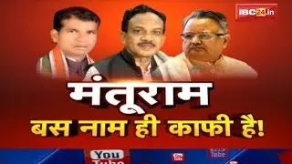Antagarh Tape Kand पर Manturam Pawar Exclusive | CG Ki Baat