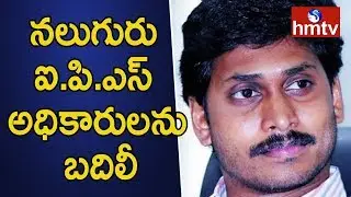 AP New CM YS Jagan Transfers Four IAS Officers In AP | Telugu News | hmtv