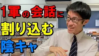 陽キャ女子と男子の会話に割り込んだは良いものの、話しかけ方ミスって引くに引けなくなり嫌われる陰キャ