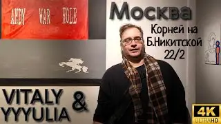 Москва - Выставка VITALY и YYYULIA в галерее Корней на Б.Никитской 22/2. Moscow - Exhibition of Art
