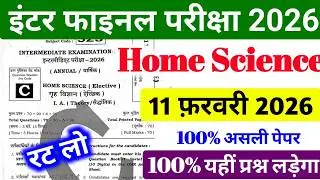 Home Science 11 February 2026 Viral Paper Class 12th || अभी-अभी हुआ वायरल पेपर