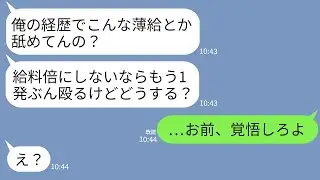 【LINE】人事部の私に給料倍にしろと要求し断ったら顔面殴って退職願投げつけた勘違い高学歴のDQN社員「この会社終わるなw」→温厚な私が本気でブチ切れた時のクズ男の反応がwww