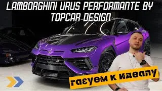 Lamborghini Urus Performante 2025 от TopCar Design &ndash; Зло на колесах