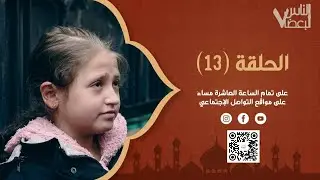 الناس لبعضا | الموسم السابع | الحلقة الثالثة عشرة | رمضان الخير