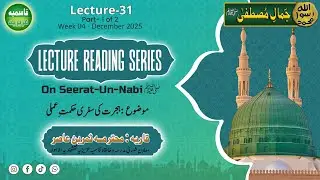 Lecture-31 - Part 1 of 2  | Jamal e Mustafa ﷺ | Seerat-Un-Nabi ﷺ Book Reading Series